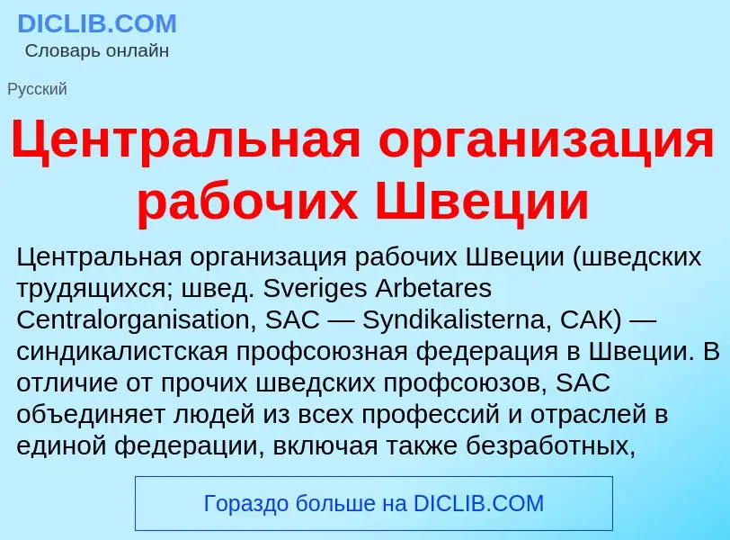 ¿Qué es Центральная организация рабочих Швеции? - significado y definición