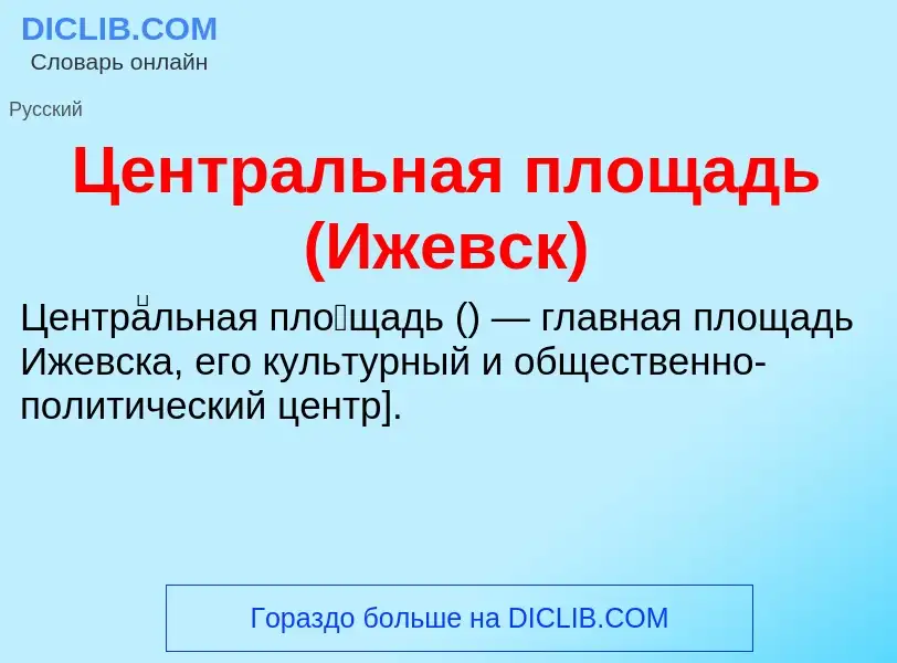 ¿Qué es Центральная площадь (Ижевск)? - significado y definición