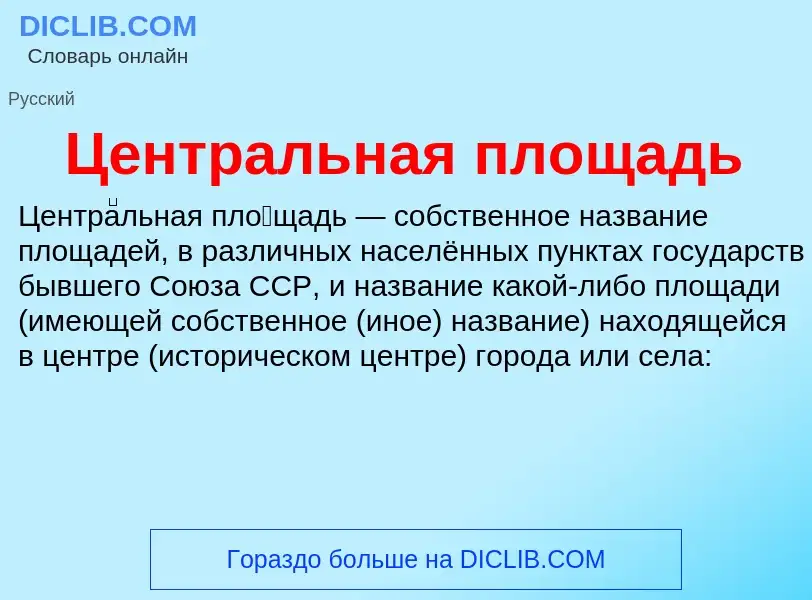 ¿Qué es Центральная площадь? - significado y definición