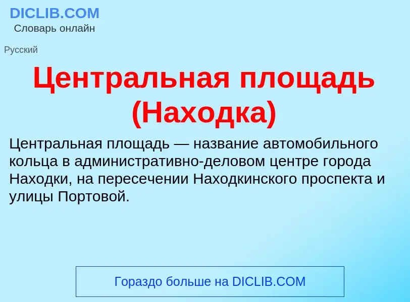 ¿Qué es Центральная площадь (Находка)? - significado y definición