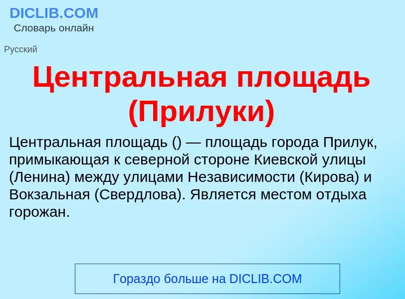 ¿Qué es Центральная площадь (Прилуки)? - significado y definición