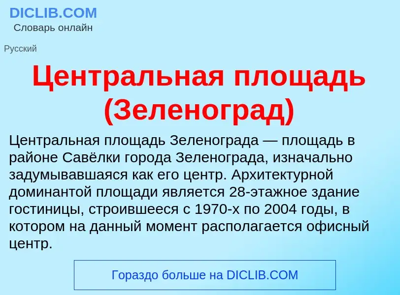 ¿Qué es Центральная площадь (Зеленоград)? - significado y definición