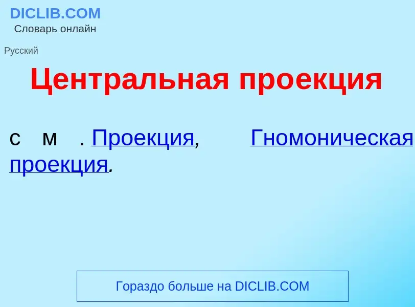 ¿Qué es Центр<font color="red">а</font>льная про<font color="red">е</font>кция? - significado y defi