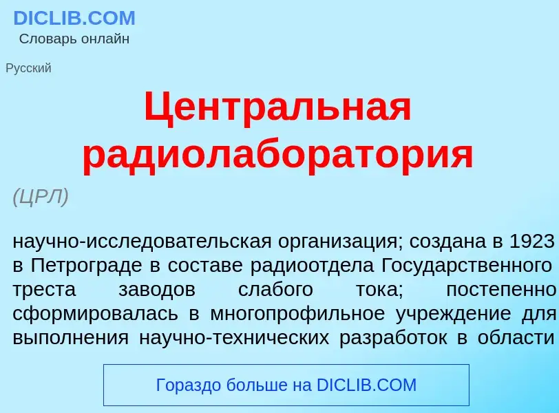 Qu'est-ce que Центр<font color="red">а</font>льная радиолаборат<font color="red">о</font>рия - défin