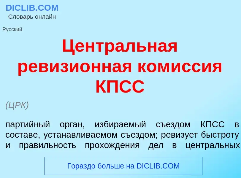 What is Центр<font color="red">а</font>льная ревизи<font color="red">о</font>нная ком<font color="re