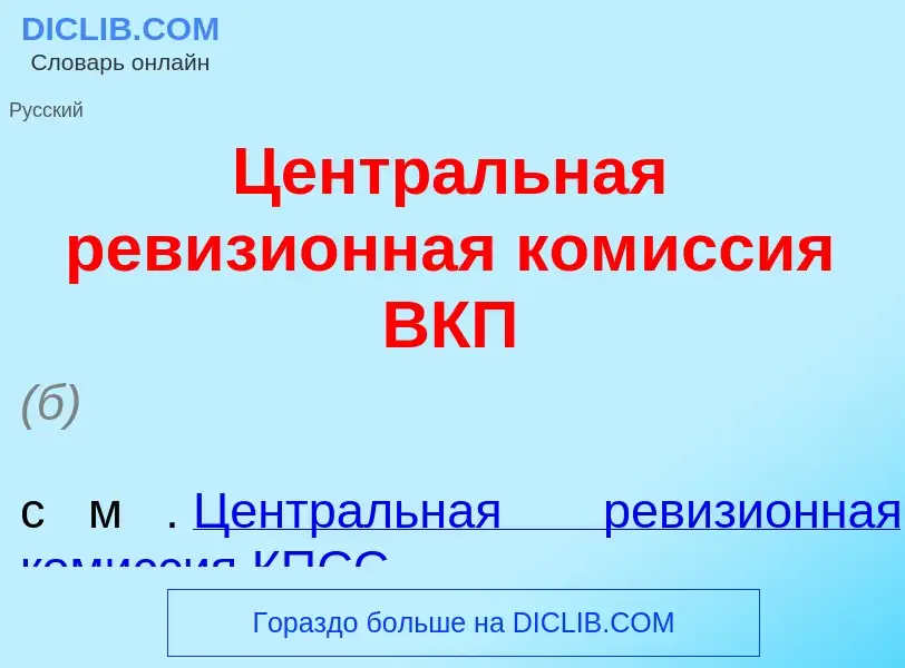 ¿Qué es Центр<font color="red">а</font>льная ревизи<font color="red">о</font>нная ком<font color="re