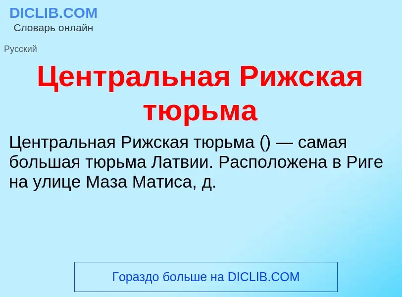 ¿Qué es Центральная Рижская тюрьма? - significado y definición