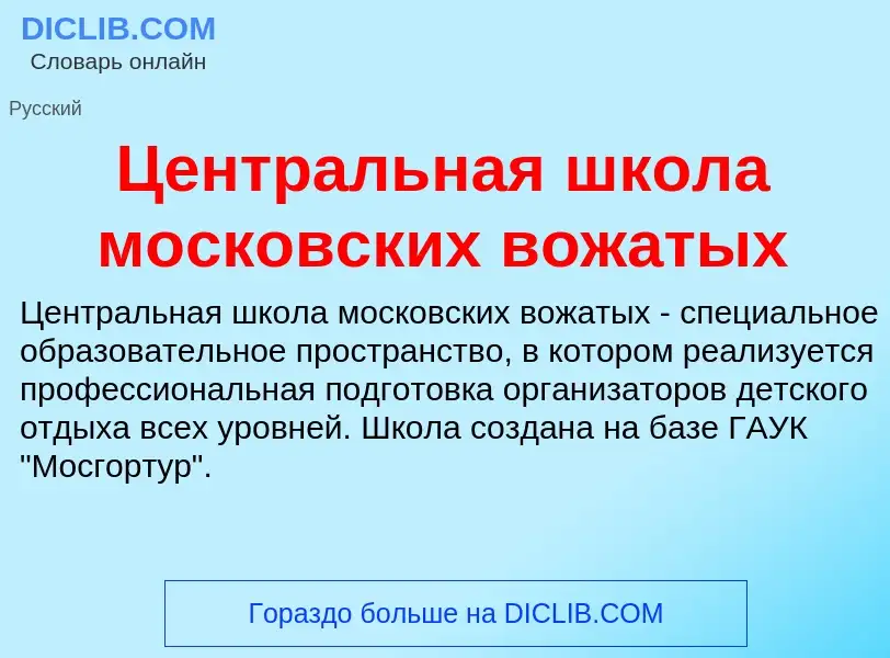 ¿Qué es Центральная школа московских вожатых? - significado y definición