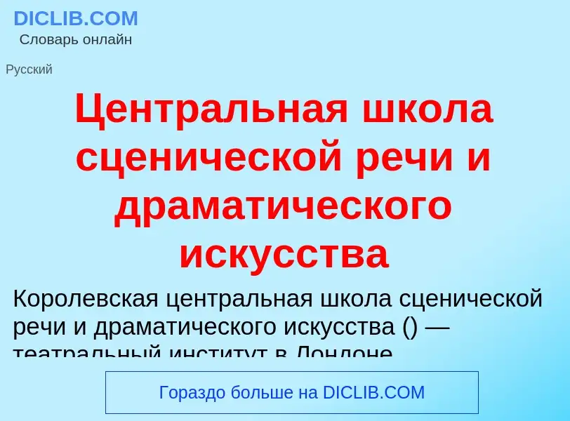 ¿Qué es Центральная школа сценической речи и драматического искусства? - significado y definición