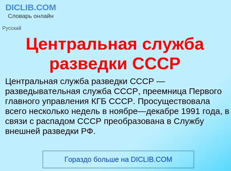 ¿Qué es Центральная служба разведки СССР? - significado y definición