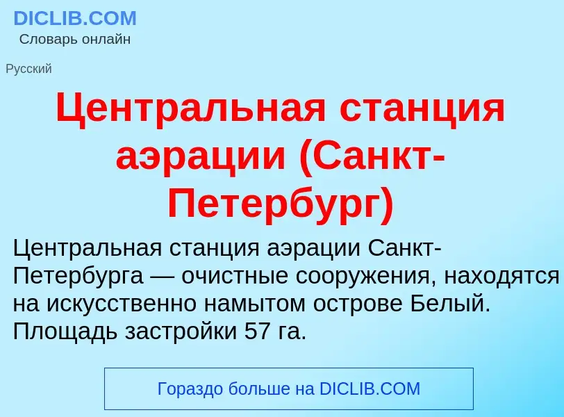 ¿Qué es Центральная станция аэрации (Санкт-Петербург)? - significado y definición