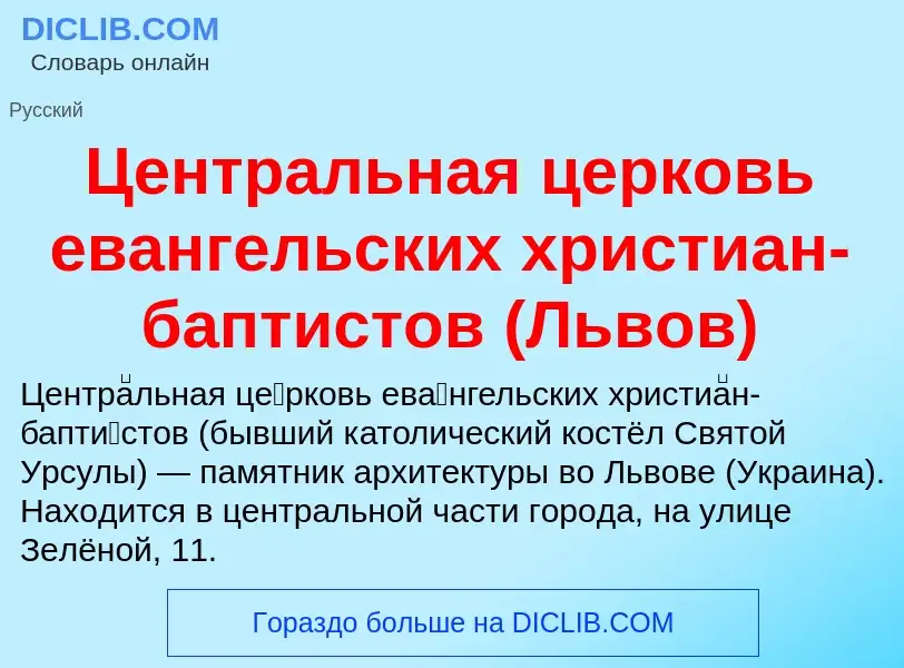 ¿Qué es Центральная церковь евангельских христиан-баптистов (Львов)? - significado y definición