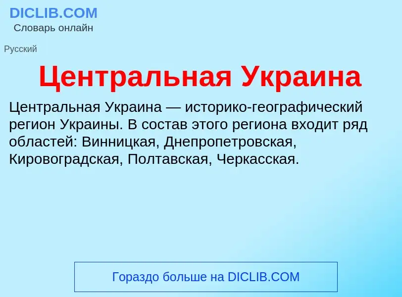 ¿Qué es Центральная Украина? - significado y definición