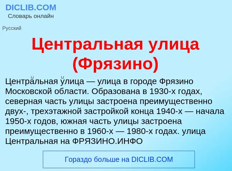 ¿Qué es Центральная улица (Фрязино)? - significado y definición