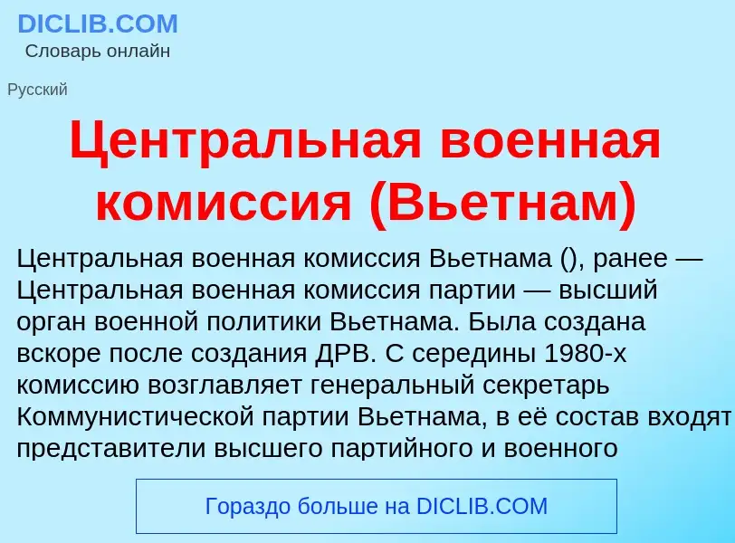 ¿Qué es Центральная военная комиссия (Вьетнам)? - significado y definición