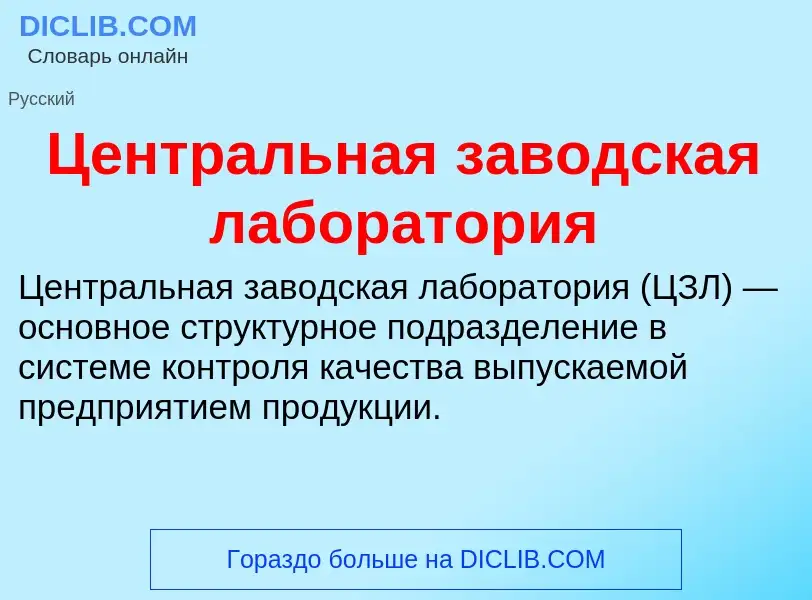 ¿Qué es Центральная заводская лаборатория? - significado y definición