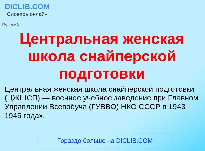 ¿Qué es Центральная женская школа снайперской подготовки? - significado y definición