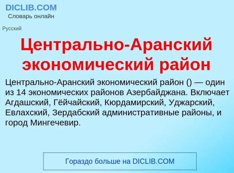 ¿Qué es Центрально-Аранский экономический район? - significado y definición