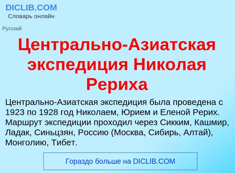 ¿Qué es Центрально-Азиатская экспедиция Николая Рериха? - significado y definición