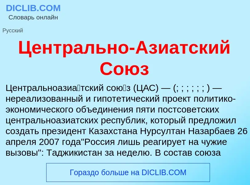 ¿Qué es Центрально-Азиатский Союз? - significado y definición