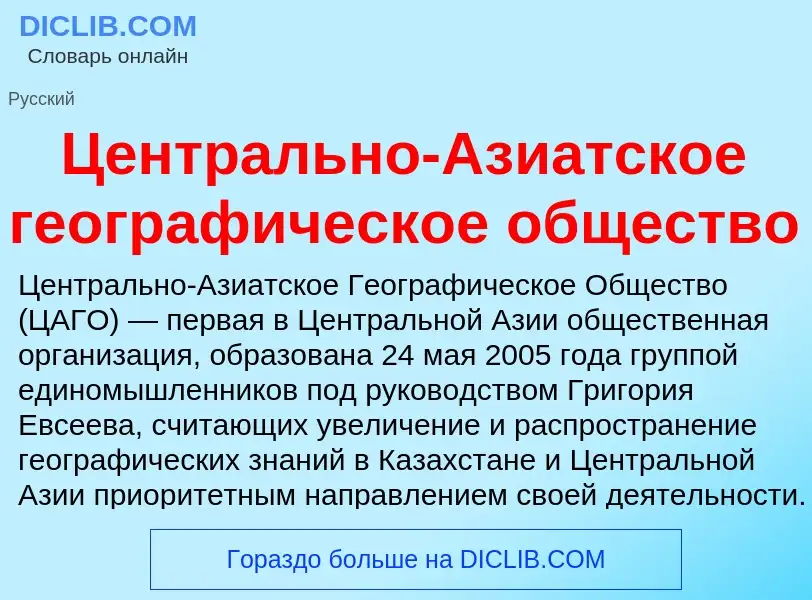 Τι είναι Центрально-Азиатское географическое общество - ορισμός