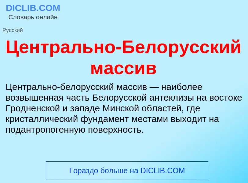 ¿Qué es Центрально-Белорусский массив? - significado y definición