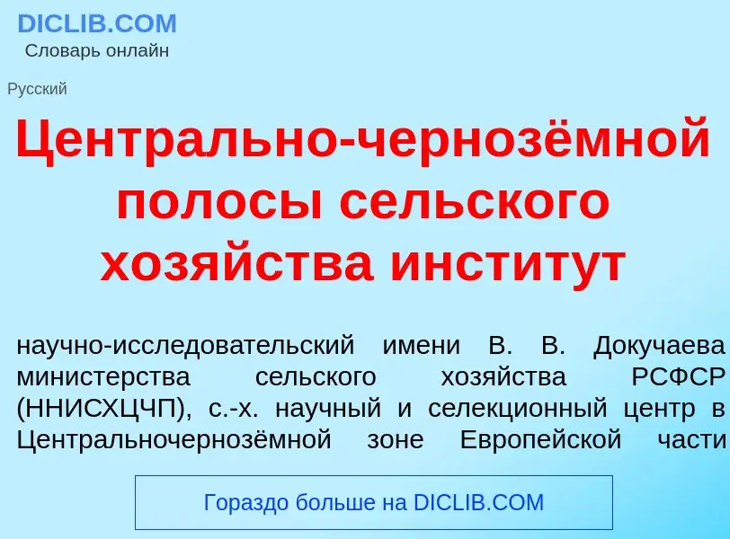 ¿Qué es Центрально-чернозёмной полос<font color="red">ы</font> с<font color="red">е</font>льского хо