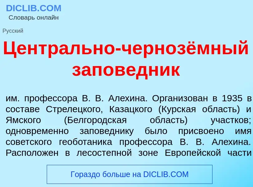 Что такое Центрально-чернозёмный запов<font color="red">е</font>дник - определение