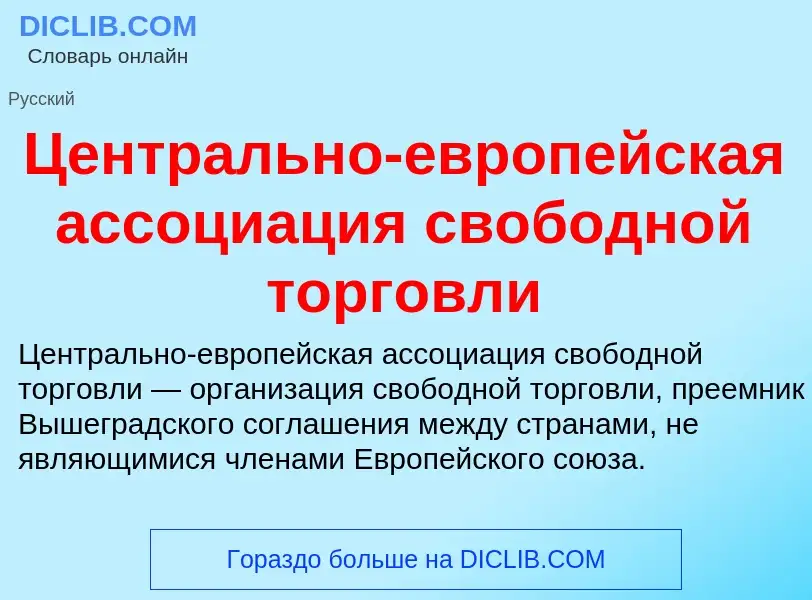 ¿Qué es Центрально-европейская ассоциация свободной торговли? - significado y definición