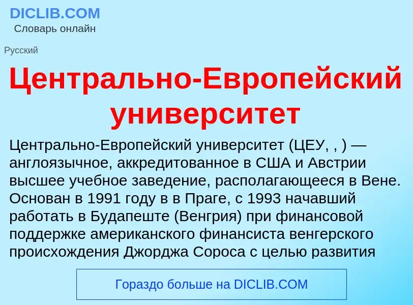 ¿Qué es Центрально-Европейский университет? - significado y definición