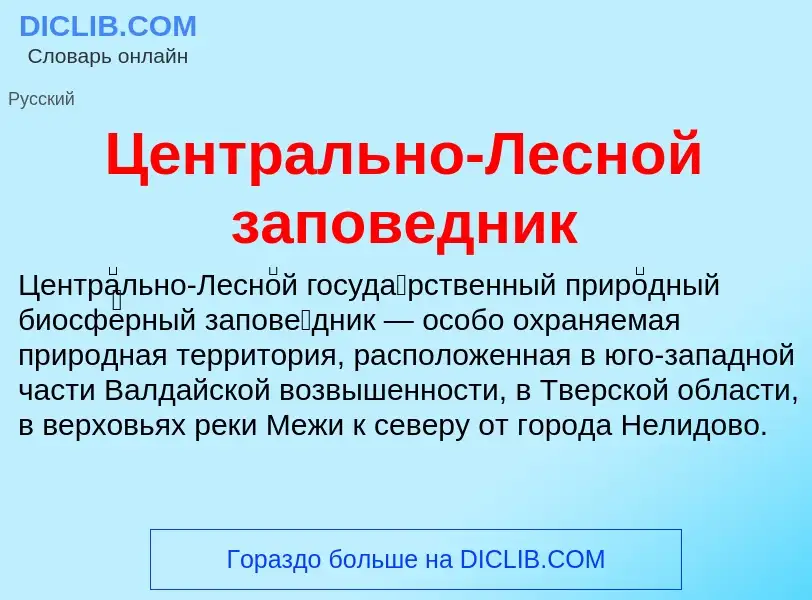 ¿Qué es Центрально-Лесной заповедник? - significado y definición