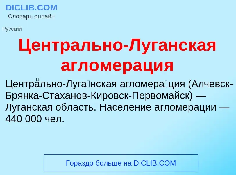 ¿Qué es Центрально-Луганская агломерация? - significado y definición