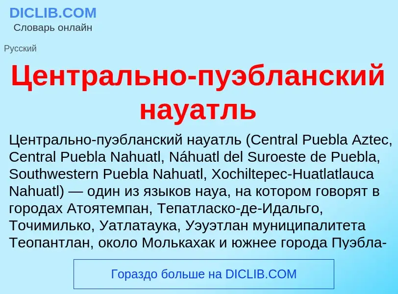 ¿Qué es Центрально-пуэбланский науатль? - significado y definición