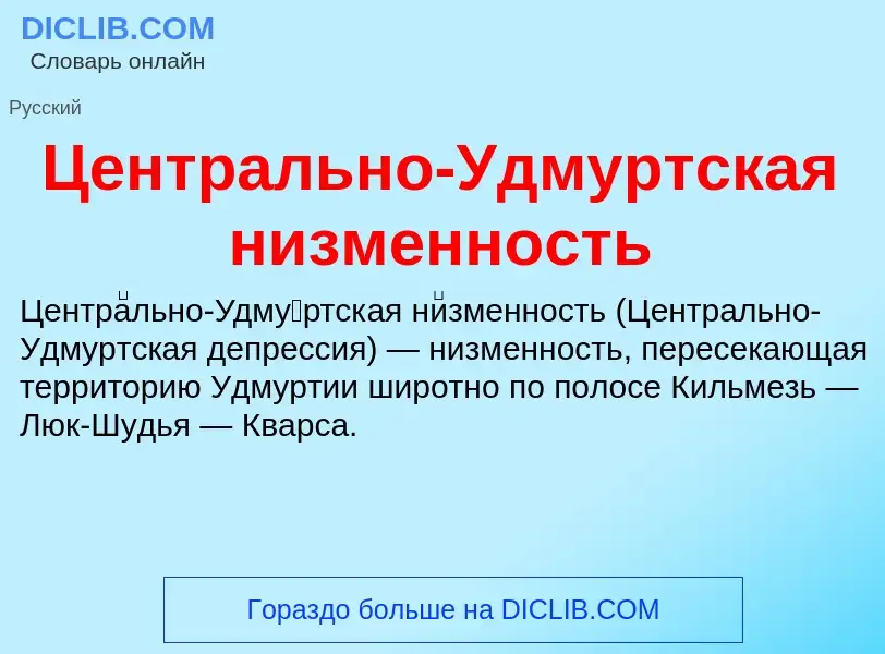 ¿Qué es Центрально-Удмуртская низменность? - significado y definición