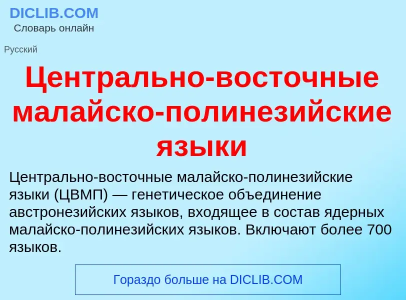 ¿Qué es Центрально-восточные малайско-полинезийские языки? - significado y definición