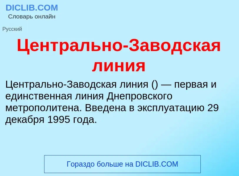 ¿Qué es Центрально-Заводская линия? - significado y definición