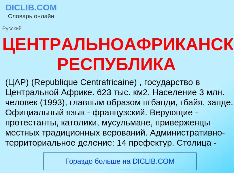 Что такое ЦЕНТРАЛЬНОАФРИКАНСКАЯ РЕСПУБЛИКА - определение