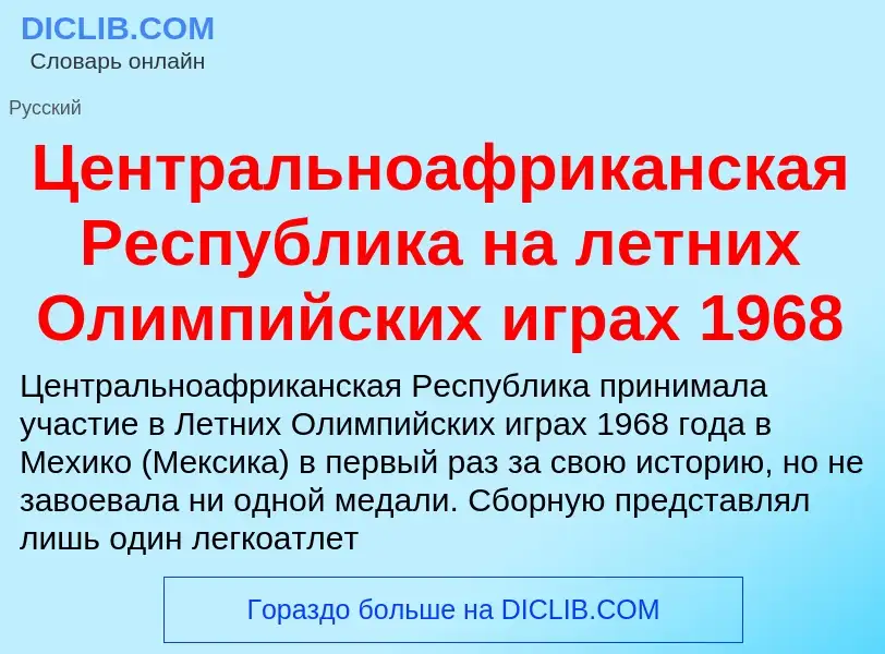 ¿Qué es Центральноафриканская Республика на летних Олимпийских играх 1968? - significado y definició