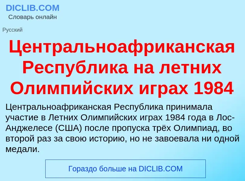 ¿Qué es Центральноафриканская Республика на летних Олимпийских играх 1984? - significado y definició