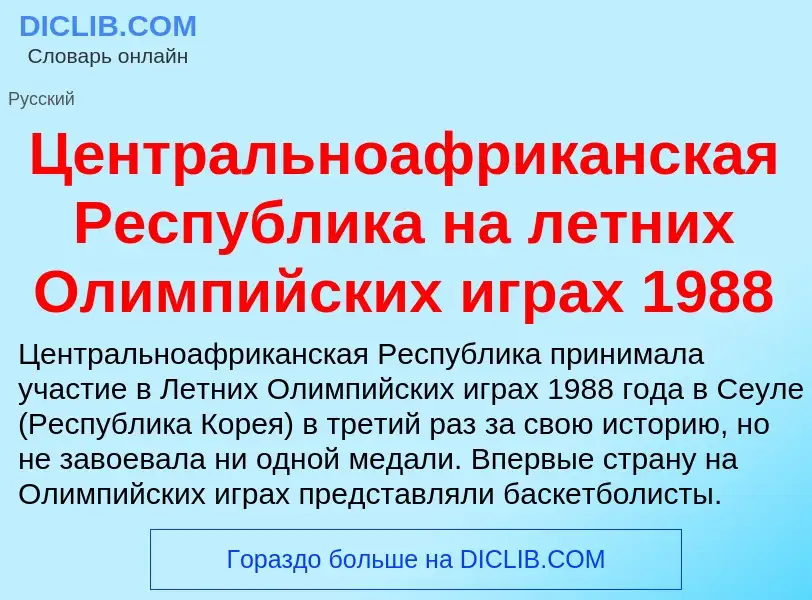 ¿Qué es Центральноафриканская Республика на летних Олимпийских играх 1988? - significado y definició