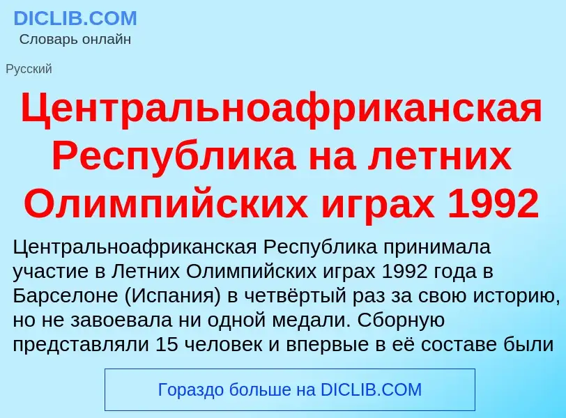 ¿Qué es Центральноафриканская Республика на летних Олимпийских играх 1992? - significado y definició