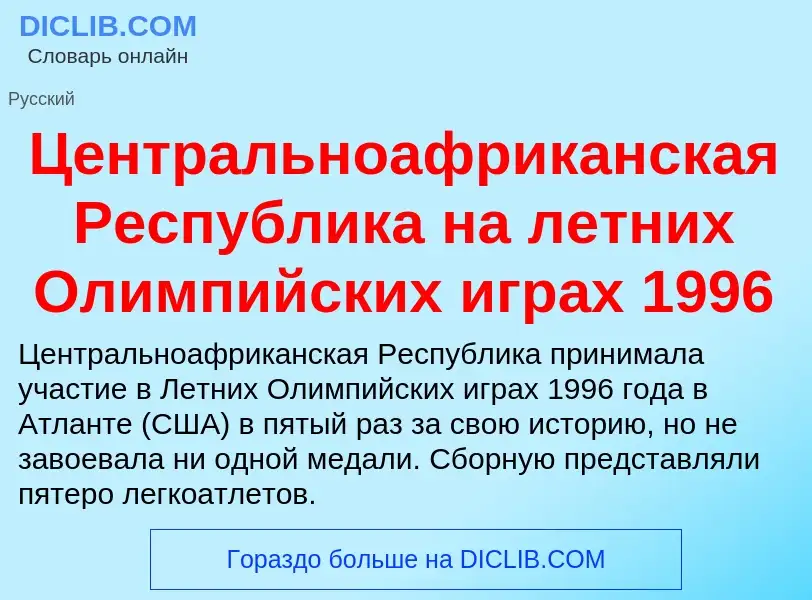 ¿Qué es Центральноафриканская Республика на летних Олимпийских играх 1996? - significado y definició