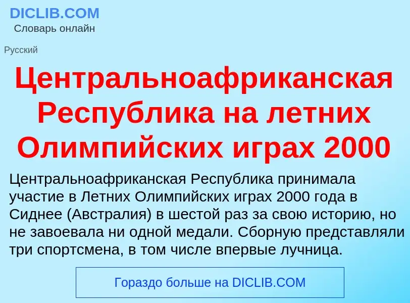 ¿Qué es Центральноафриканская Республика на летних Олимпийских играх 2000? - significado y definició