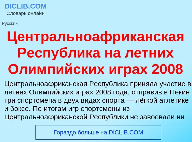 ¿Qué es Центральноафриканская Республика на летних Олимпийских играх 2008? - significado y definició