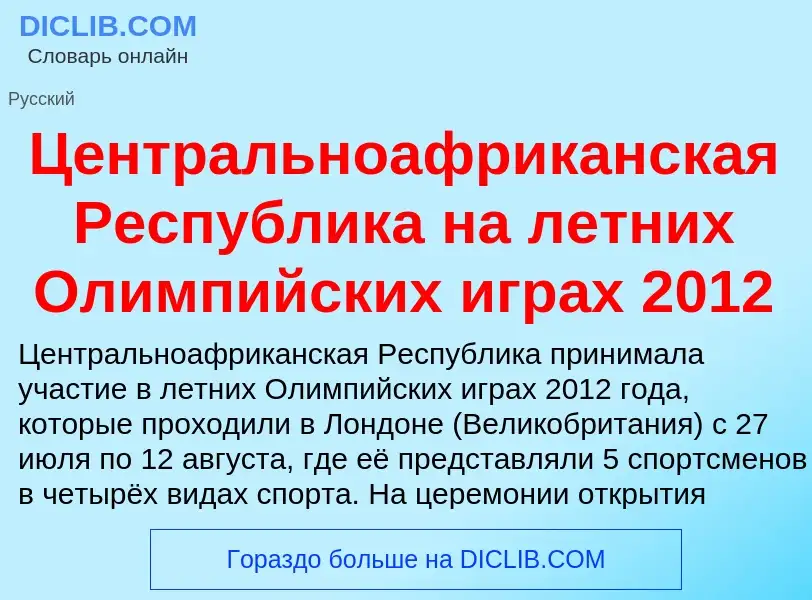 ¿Qué es Центральноафриканская Республика на летних Олимпийских играх 2012? - significado y definició