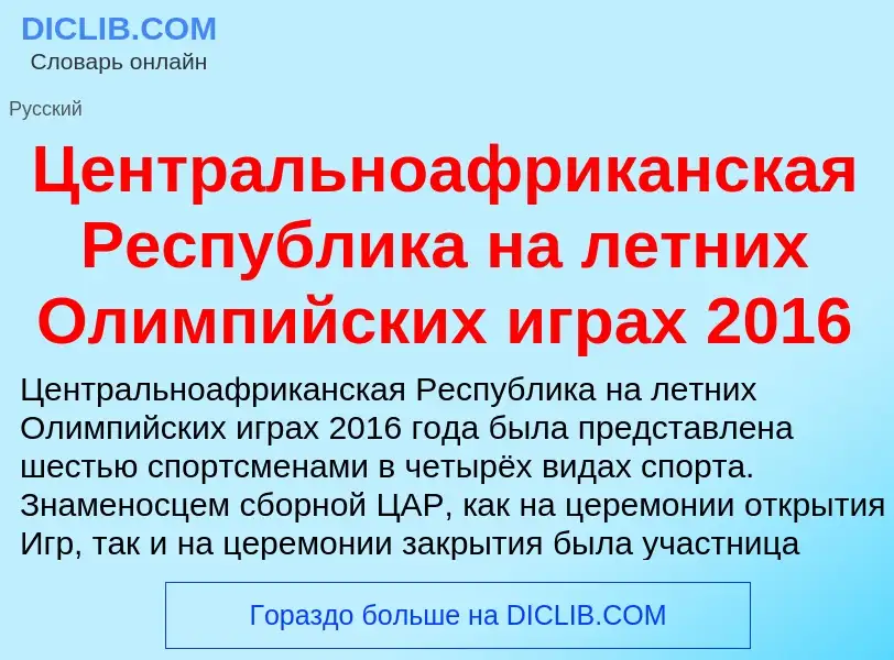 ¿Qué es Центральноафриканская Республика на летних Олимпийских играх 2016? - significado y definició