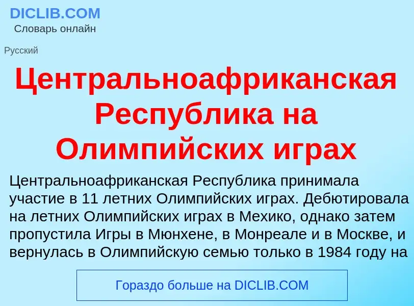 ¿Qué es Центральноафриканская Республика на Олимпийских играх? - significado y definición