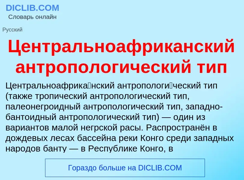 ¿Qué es Центральноафриканский антропологический тип? - significado y definición