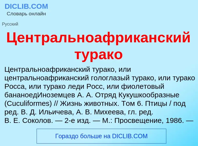 ¿Qué es Центральноафриканский турако? - significado y definición