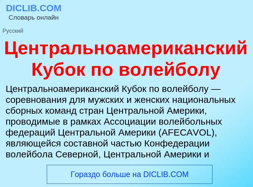 ¿Qué es Центральноамериканский Кубок по волейболу? - significado y definición